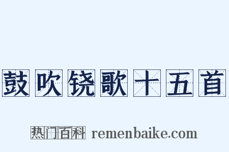 鼓吹铙歌十五首是什么意思的图片
